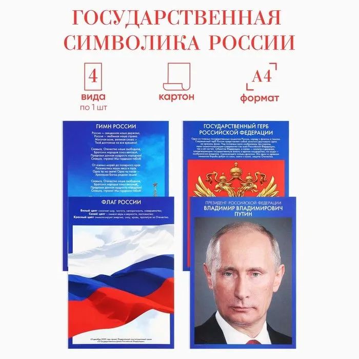 Плакаты патриотические Россия , 4 шт, А4