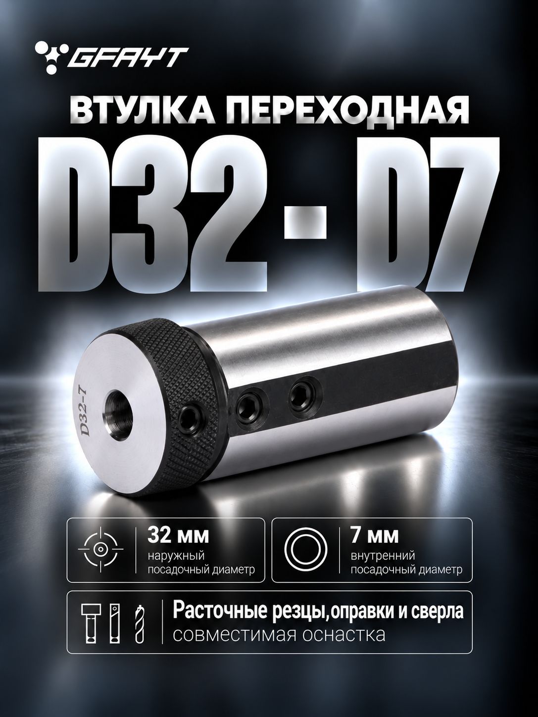 Втулка переходная D32 - D7 для расточных резцов и сверл, редукционная зажимная