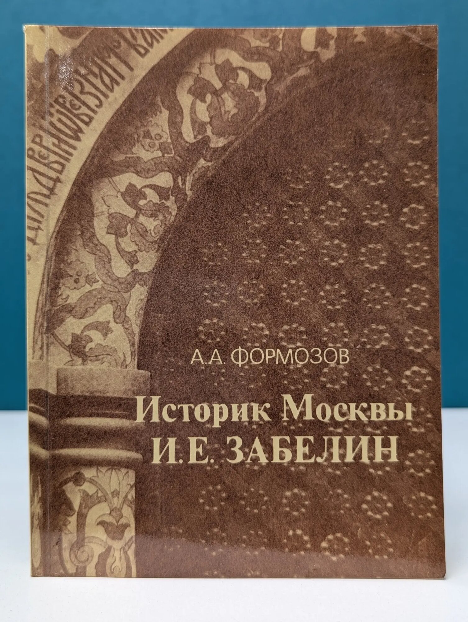 Историк Москвы И. Е. Забелин Формозов Александр Александрович 1984