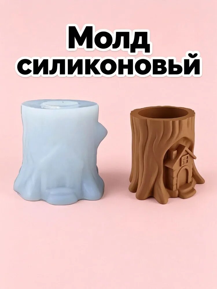 Силиконовая форма "пень" для Кашпо подсвечника , Молд для эпоксидной смолы, гипса