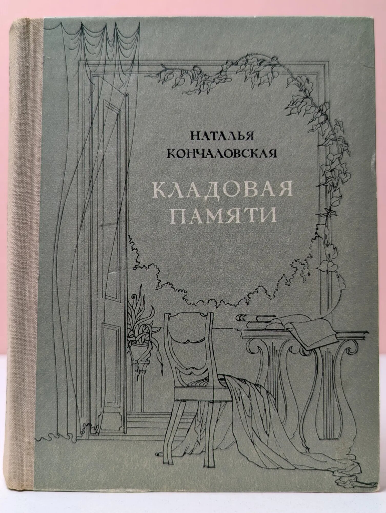Кладовая памяти Кончаловская Наталья Петровна 1973
