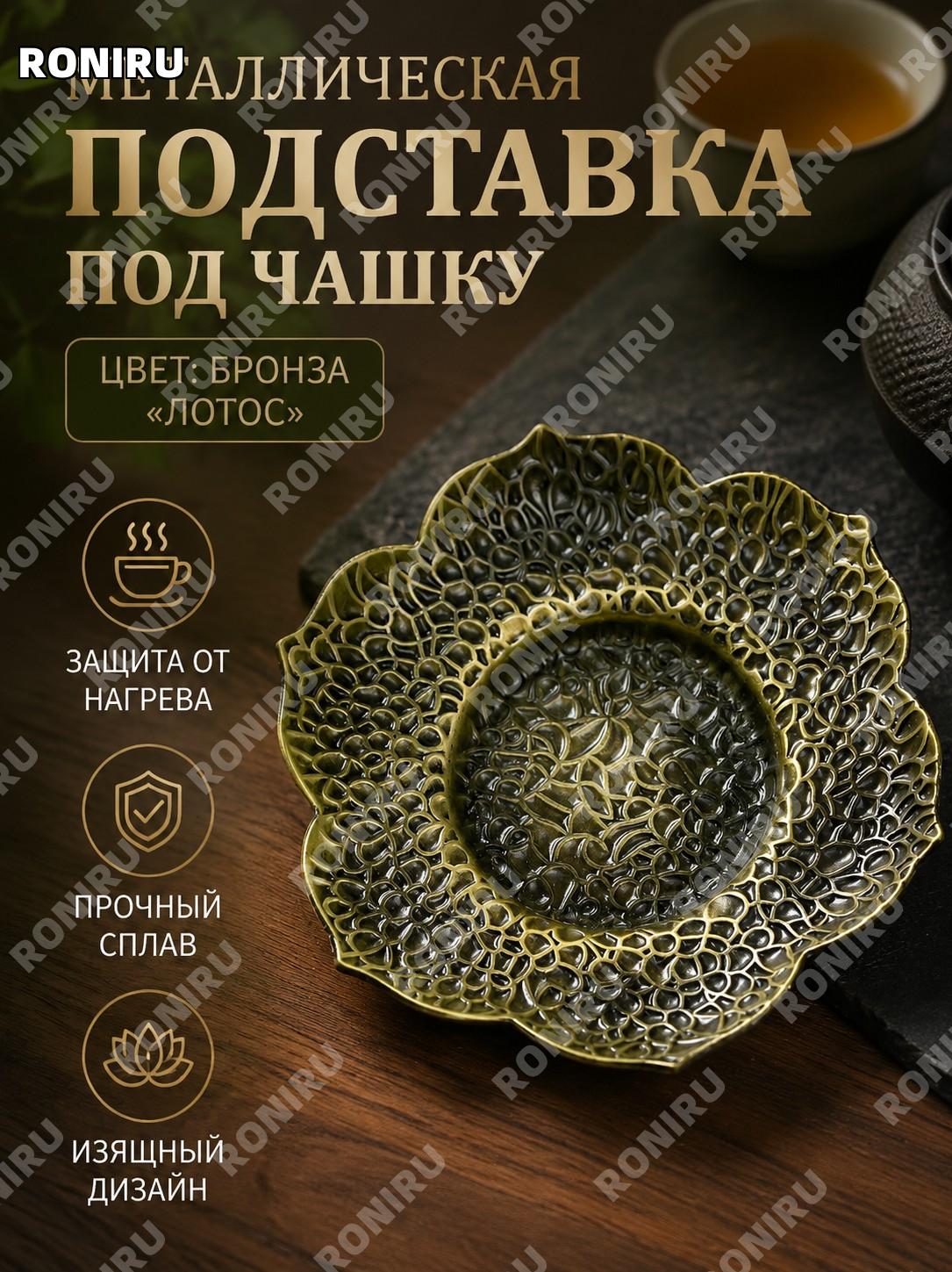 Подставка для чашки из сплава «Лотос» бронзовый цвет, подстаканник для чая, кофейная чашка, декор стола дома, офиса