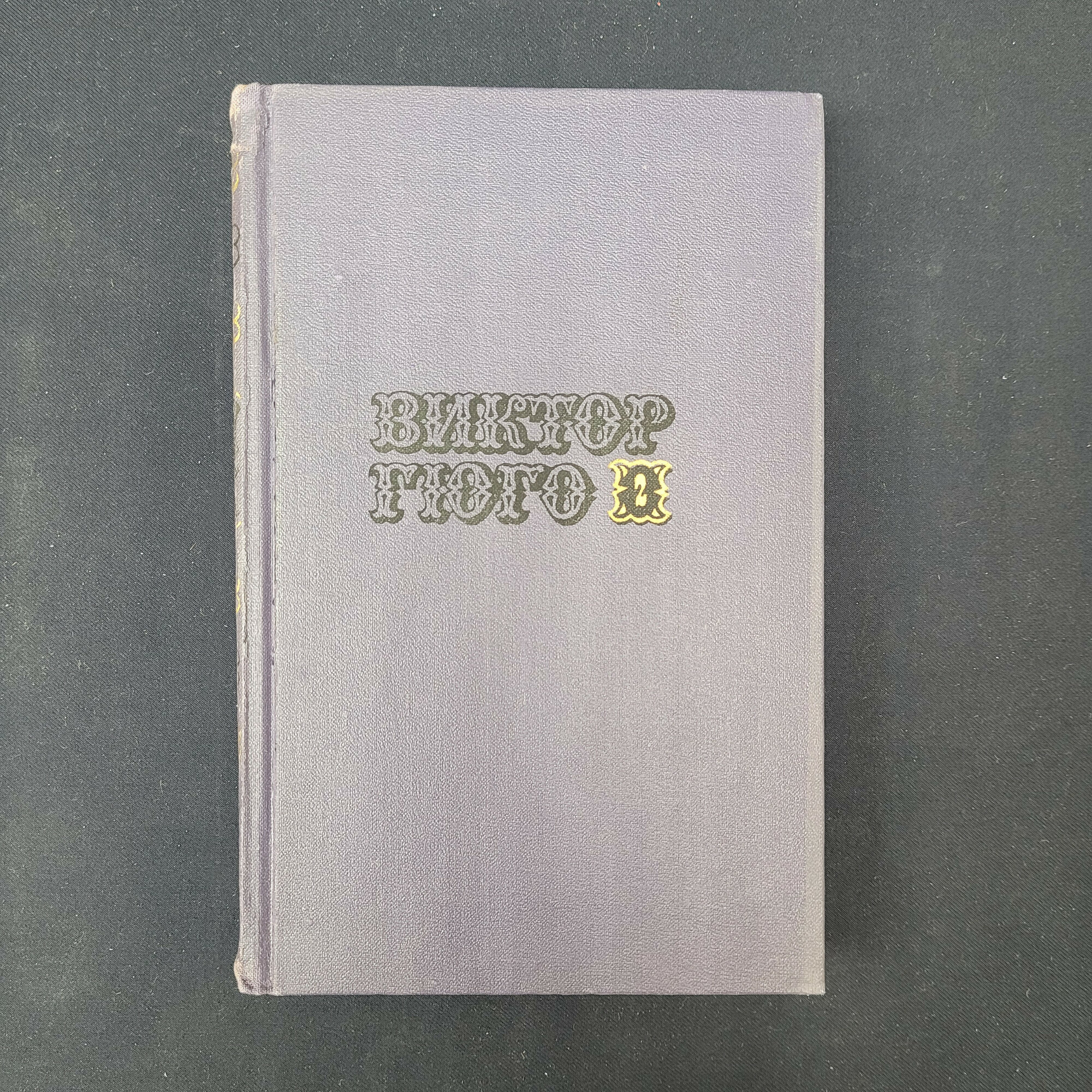 Виктор Гюго. Собрание сочинений, том второй. Книга СССР, зарубежная классика, пьесы