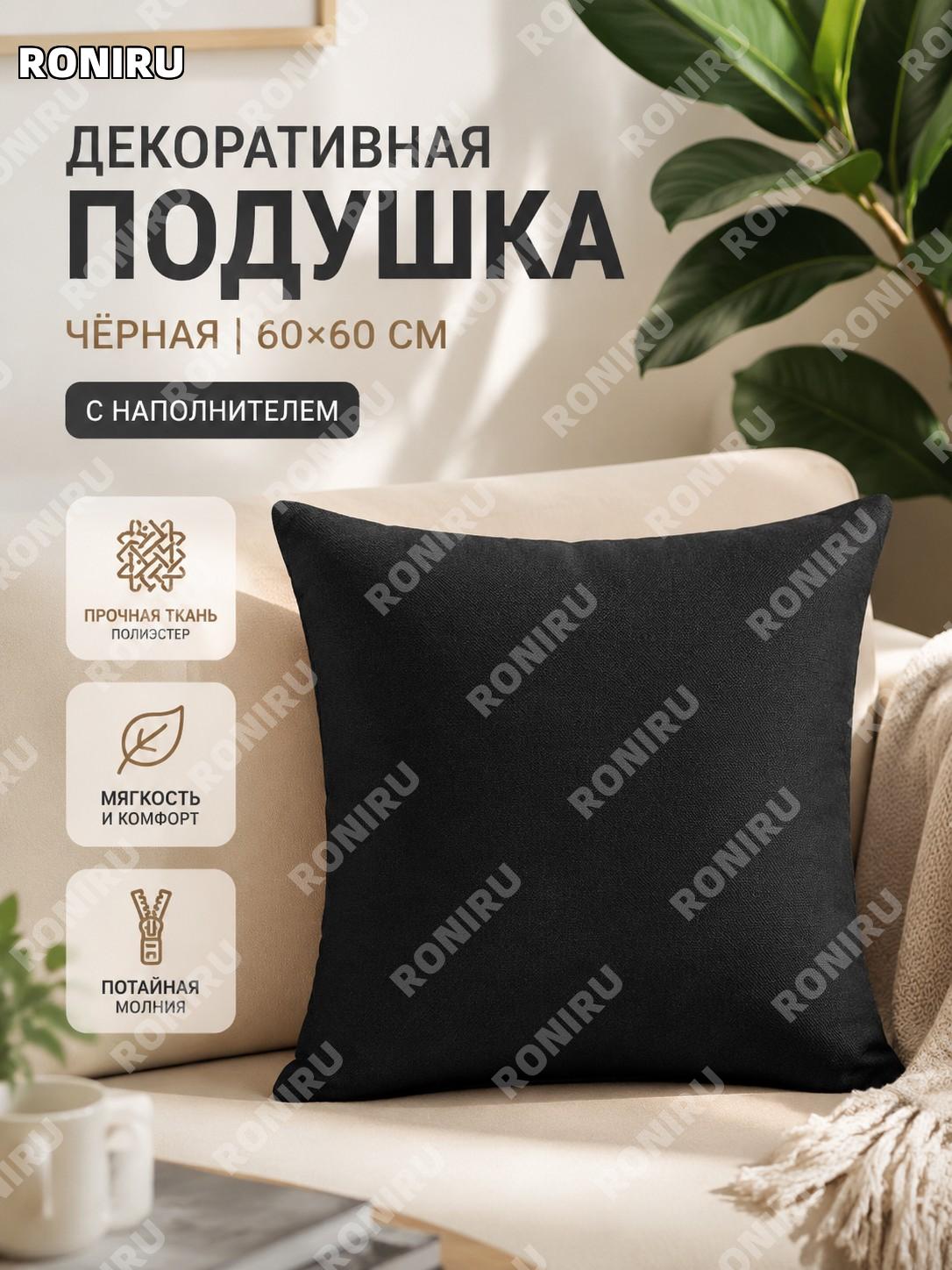 Декоративная подушка с наволочкой для дивана csmm черная 60×60 см с вкладышем из полиэстера для дома и офиса уют