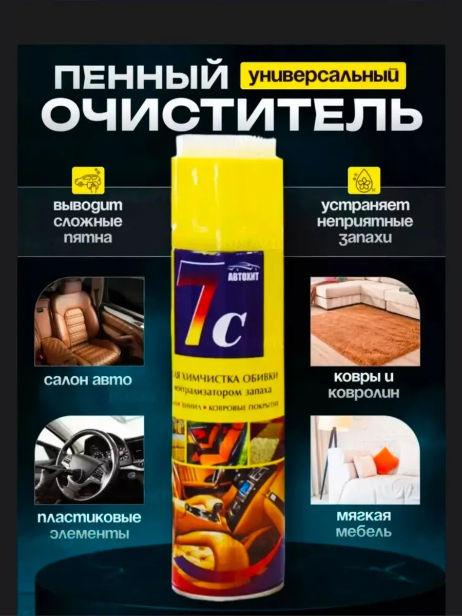 Универсальный пенный очиститель салона автомобиля