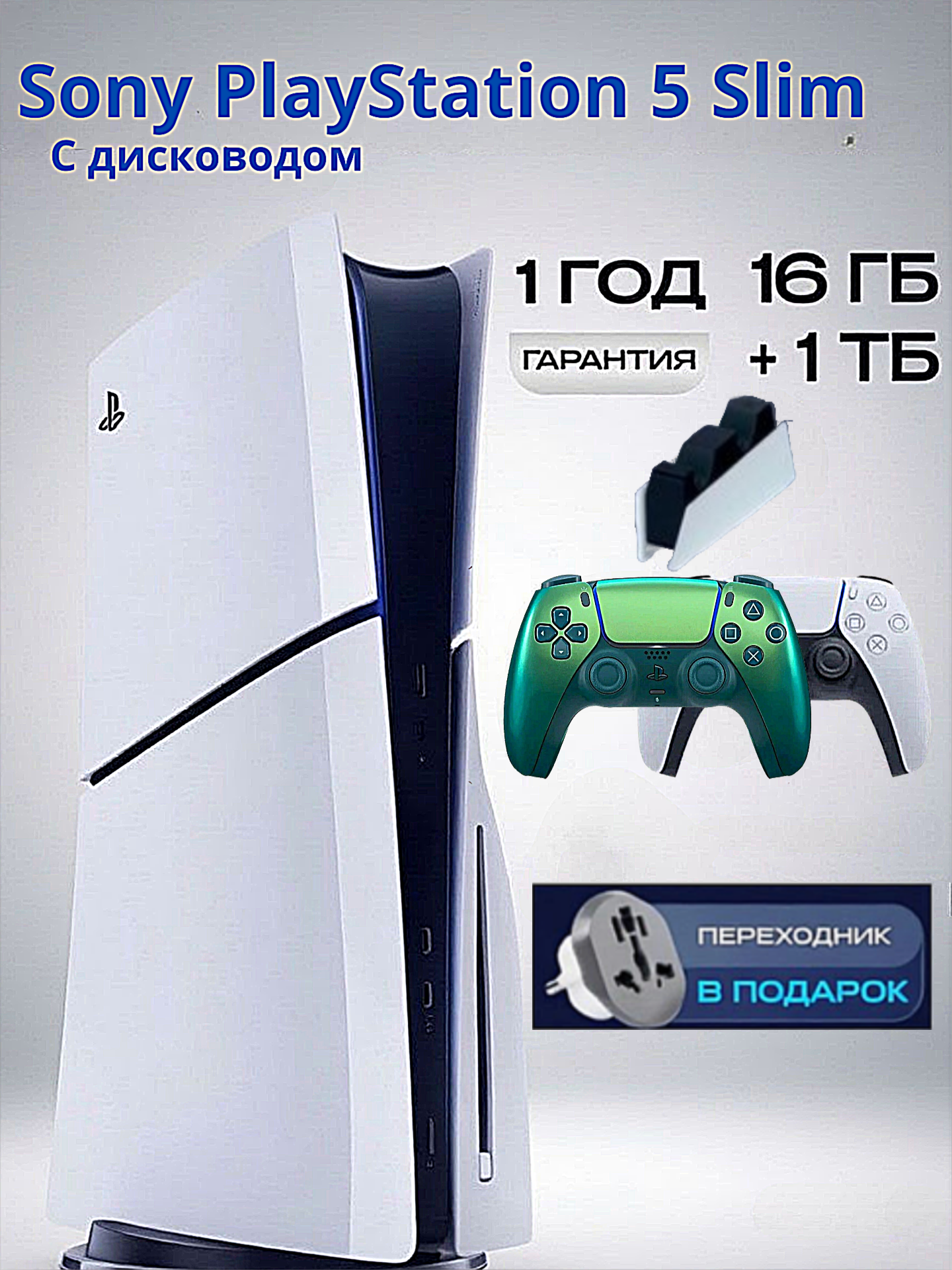 Игровая приставка Sony PlayStation 5 Slim, с дисководом, 1ТБ, 2 геймпада (белый и зеленый хром), с зарядной станцией