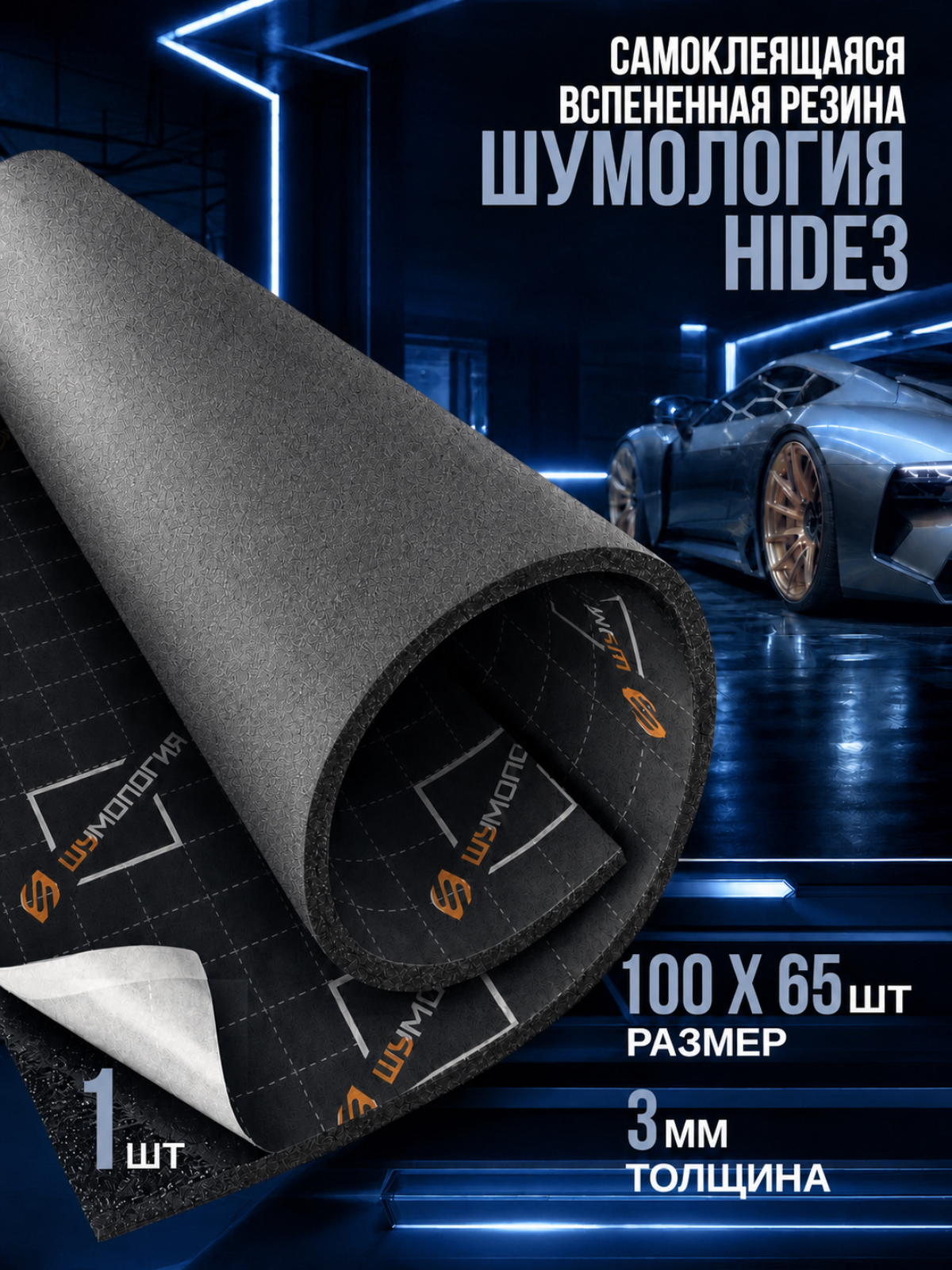 Шумология Hide 3 (1 лист 100*65см) Шумоизоляция для автомобиля - звуко-теплоизолятор, вспененная резина
