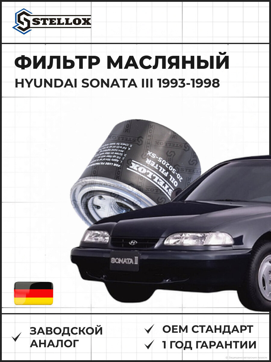 Фильтр масляный Stellox 2050205SX Хендай Соната III Hyundai Sonata III 1993-1998