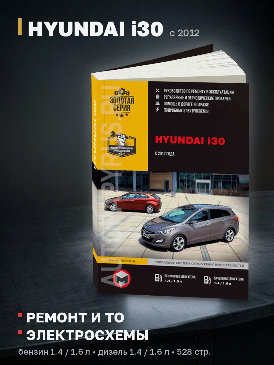 Книга: HYUNDAI i30 (б , д) с 2012 г. в. рем, экспл, то, сер. ЗС | Монолит