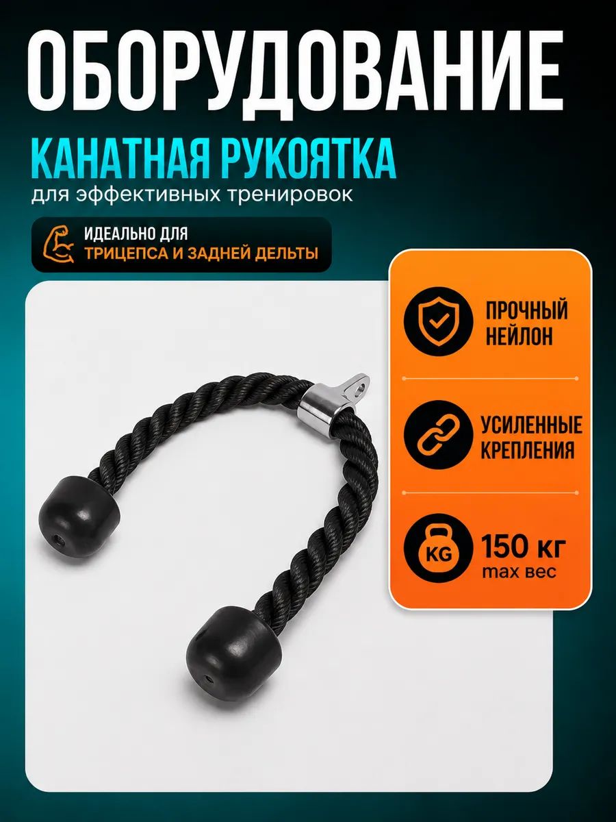Канатная гибкая рукоятка для тяги на тренажере 65 см, канат для трицепса