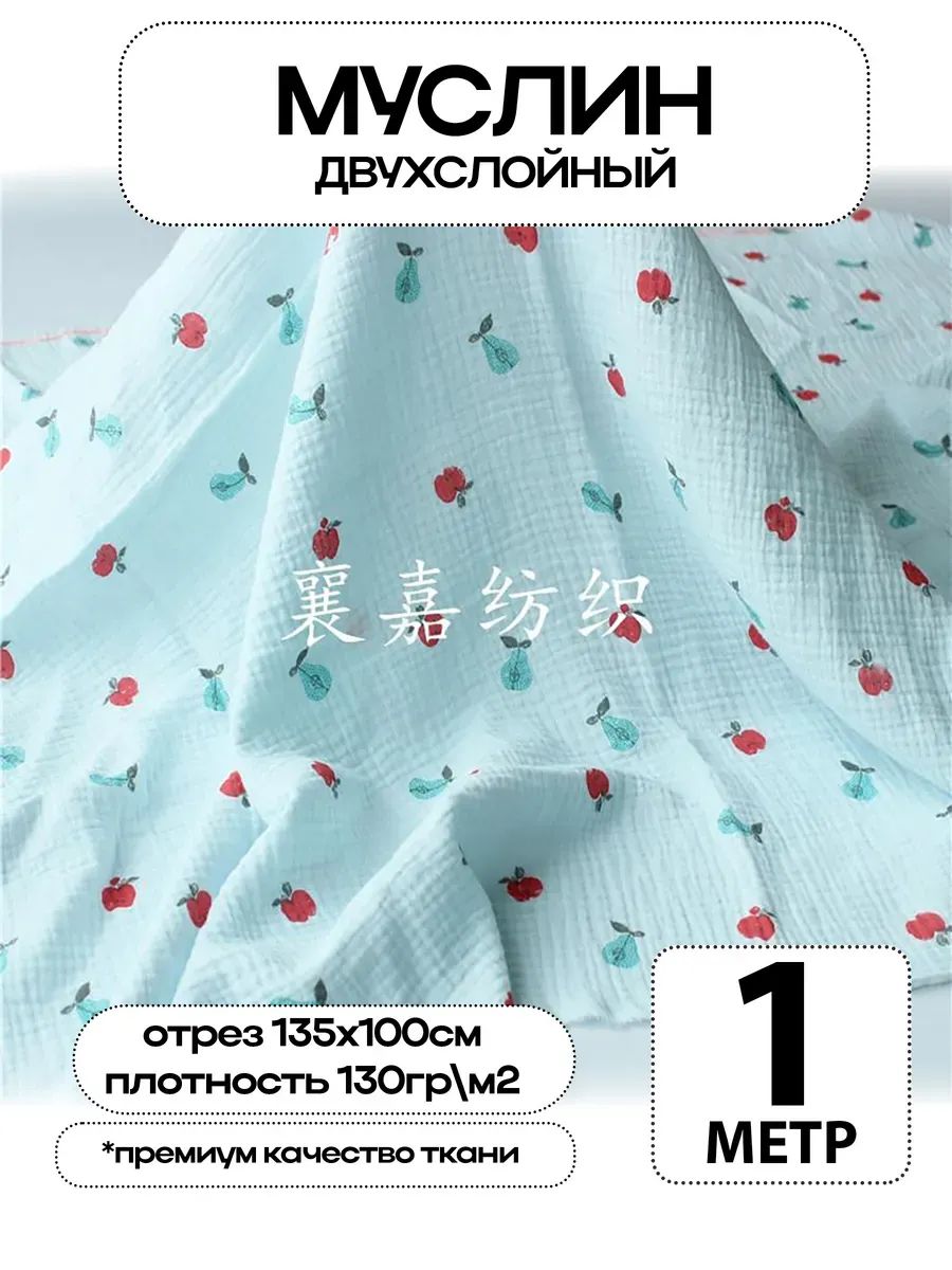 Муслин 2х слойный Премиум 100% хлопок 100х135см