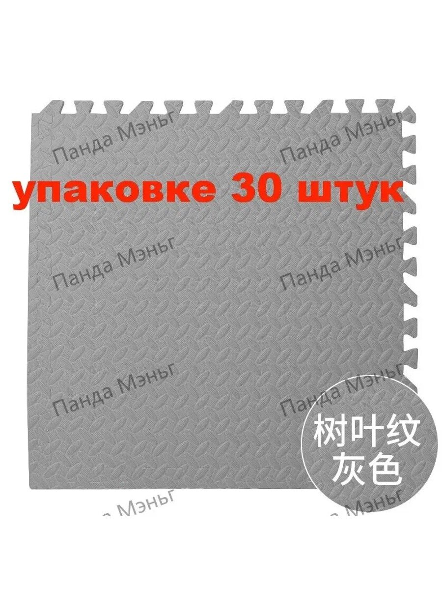 В упаковке 30 штук Большой спортивный коврик-пазл 30x30x1 см, Безопасный пол для ползания малыша, Бесшовный детский мат