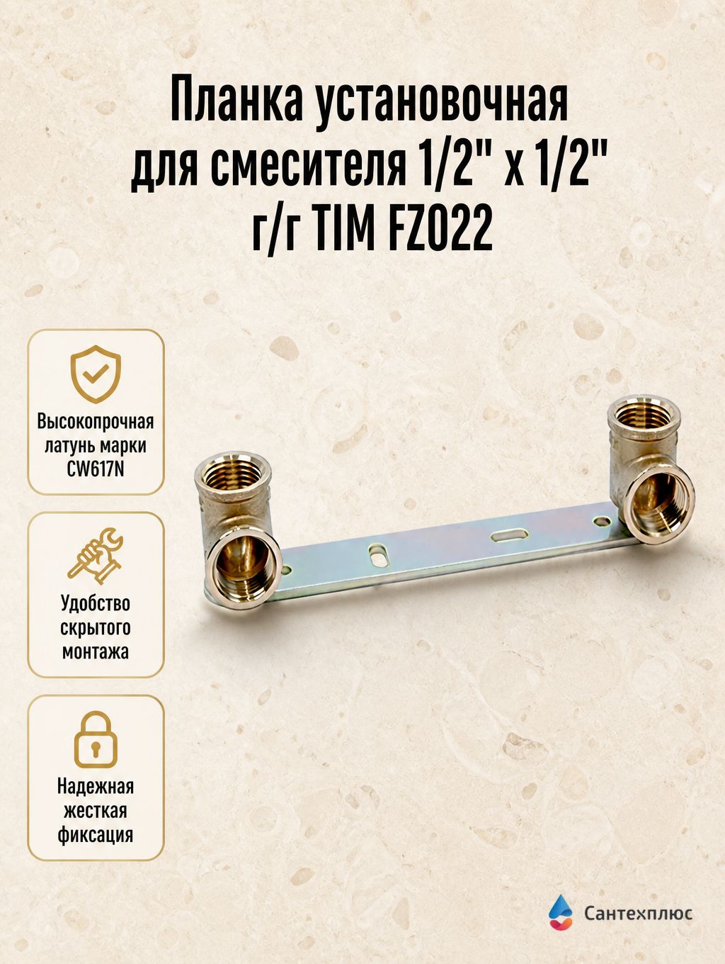 Планка установочная для смесителя 1/2" х 1/2" г/г TIM FZ022