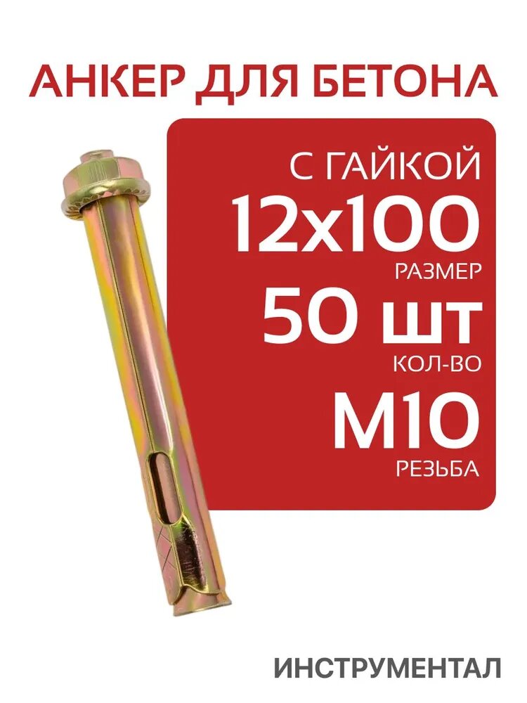 Анкерный болт 12х100 с шестигранной гайкой (50шт), Анкер для бетона 12 мм