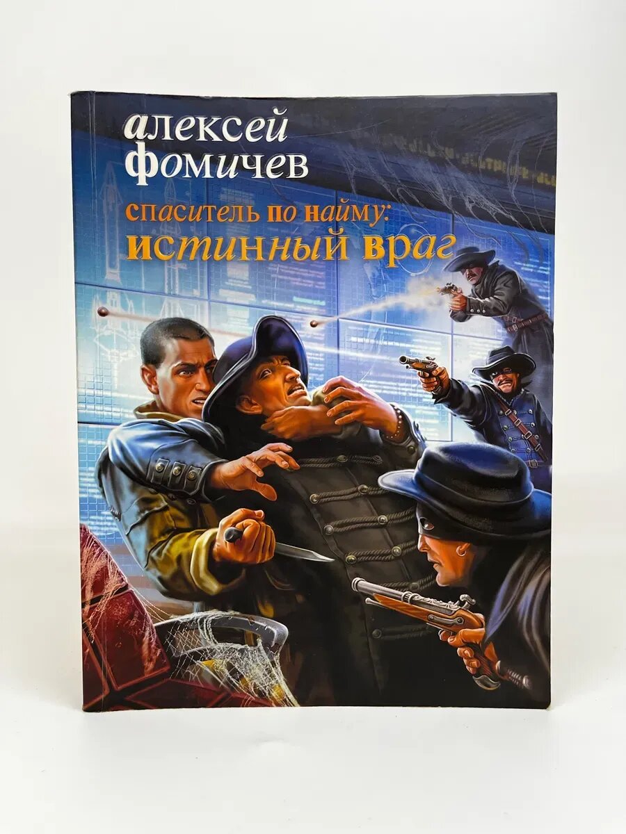 Алексей Фомичев. Спаситель по найму: Истинный враг