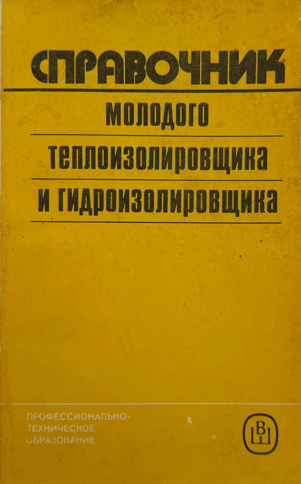 Справочник молодого теплоизолировщика и гидроизолировщика