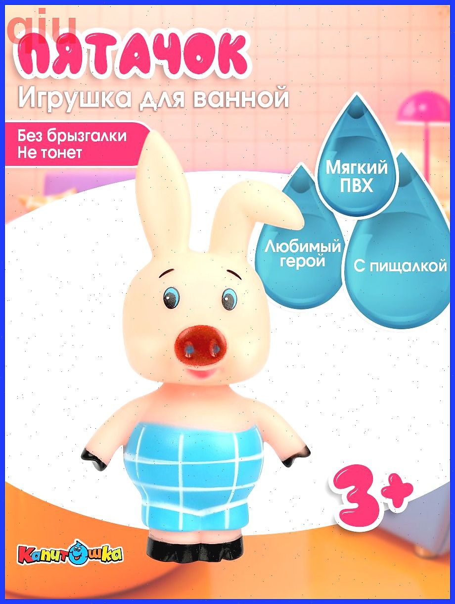 Игрушка для купания детская союзмультфильм пятачок, капитошка