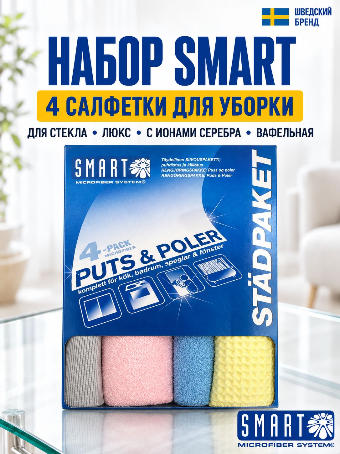 Набор салфеток из микрофибы для уборки без разводов Smart набор из 4 штук