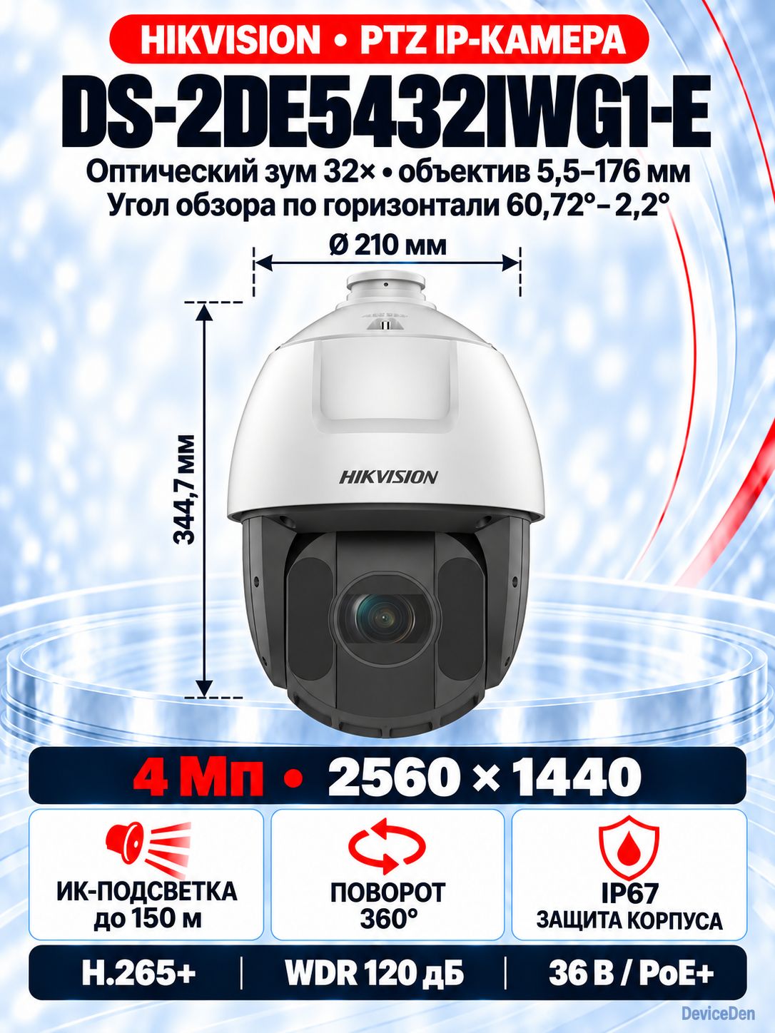 Hikvision DS-2DE5432IWG1-E Видеокамер поворотная IP PTZ