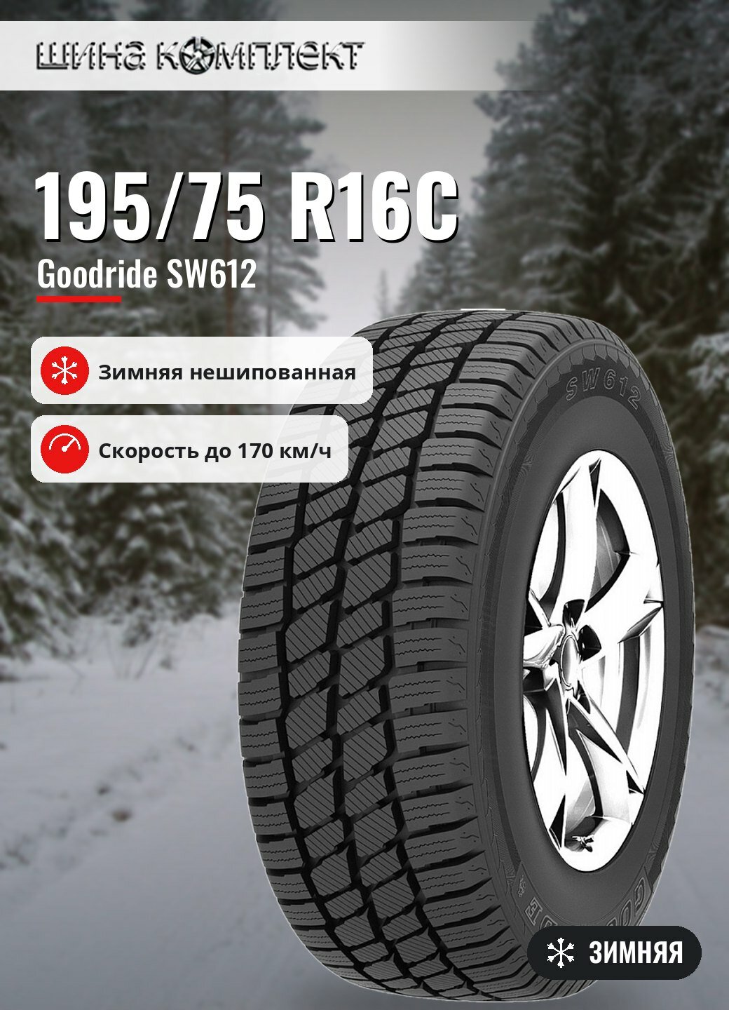 Автомобильная шина Goodride SW612 195/75 R16C 107/105R зимняя для коммерческого транспорта