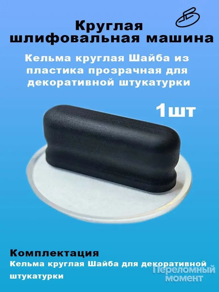 Кельма круглая Шайба из пластика прозрачная для декоративной штукатурки