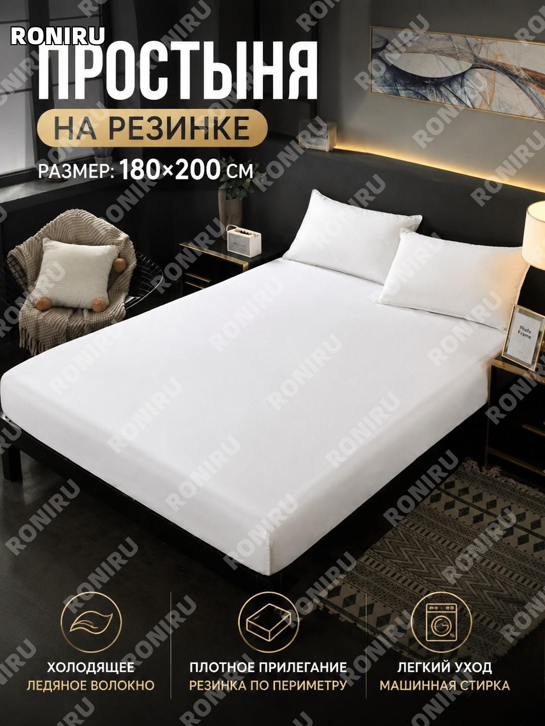 Простыня на резинке 180×200 см белая, 1 шт, из ледяного шелка, однотонная натяжная простыня для матраса для дома