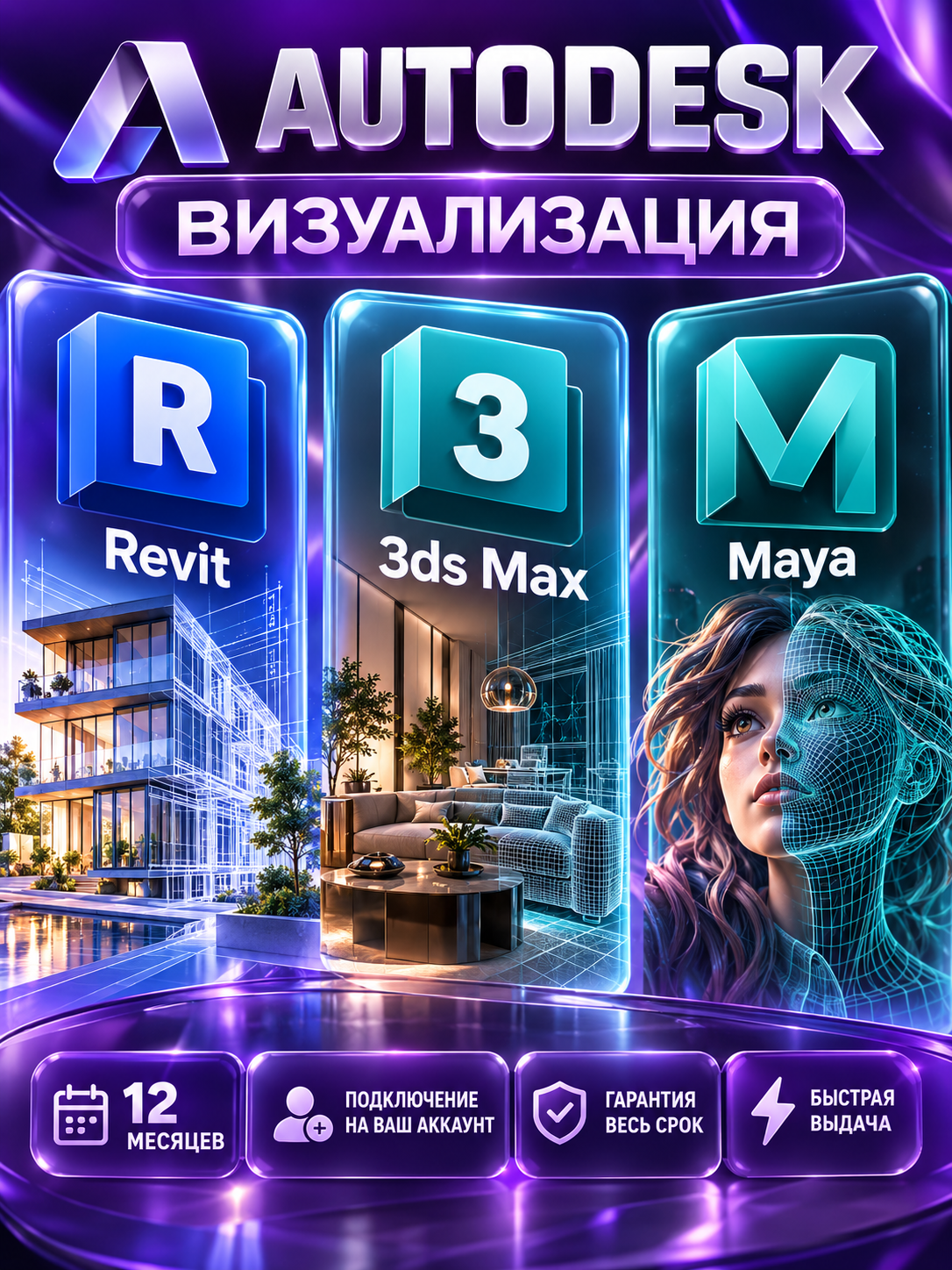 Revit + 3ds Max + Maya на 12 месяцев — подключение на ваш аккаунт, гарантия весь срок