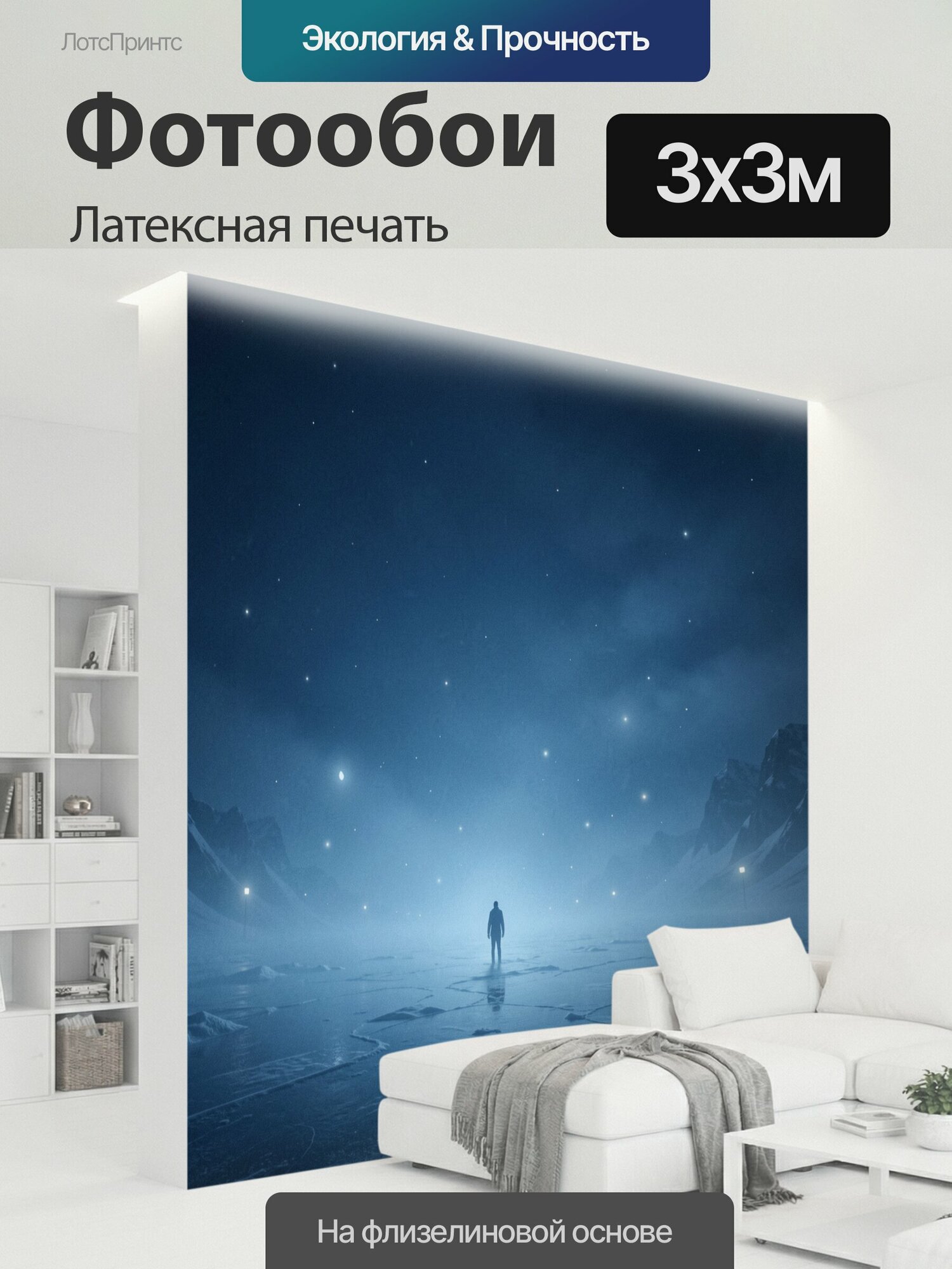 Фотообои моющиеся ударопрочные "Одинокая фигура под звёздным небом. Силуэт человека на ледяной равнине среди горных пиков и трещин во льду." 300x300 см. латексная печать