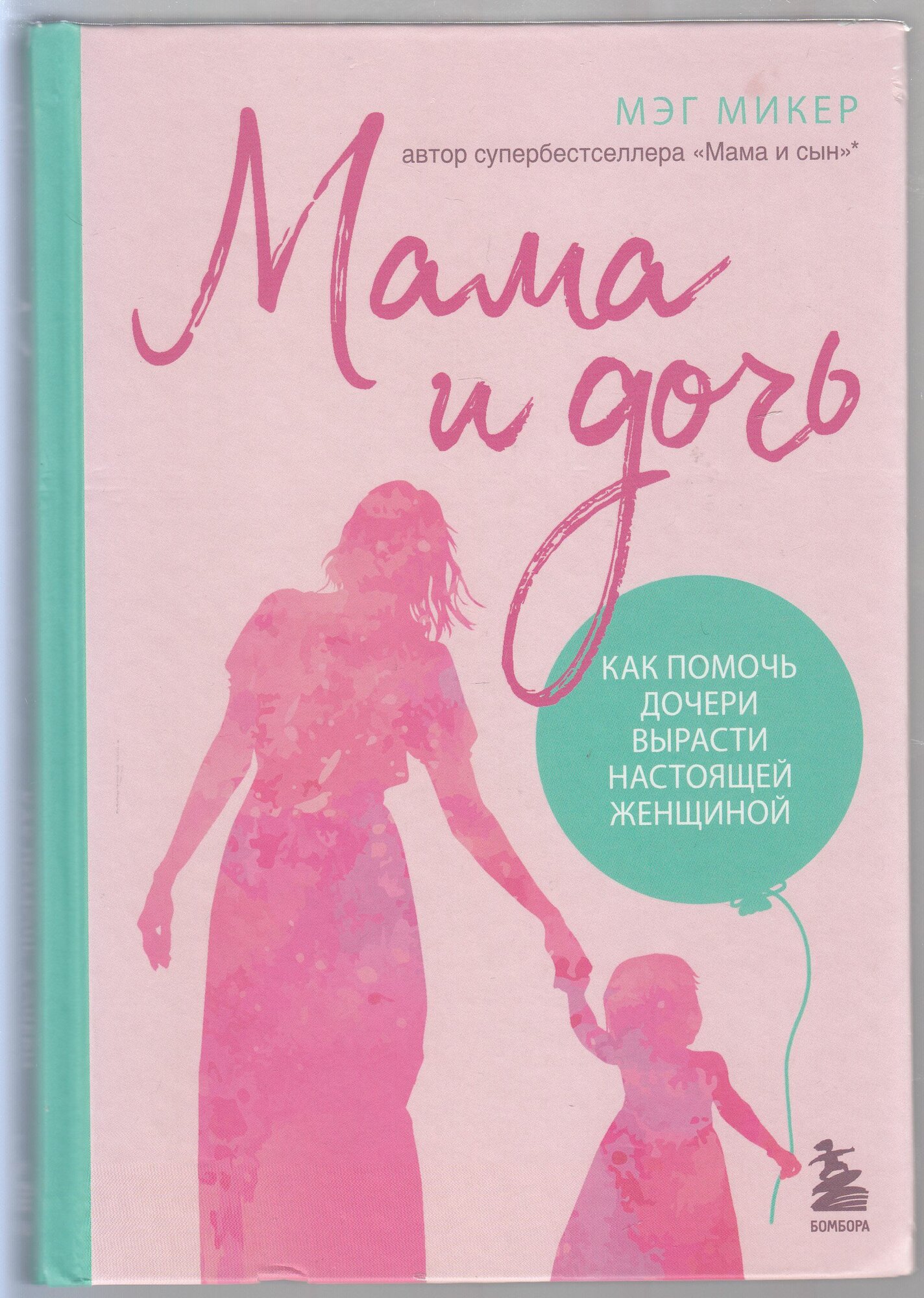 Мэг Микер. Мама и дочь: как помочь дочери вырасти настоящей женщиной