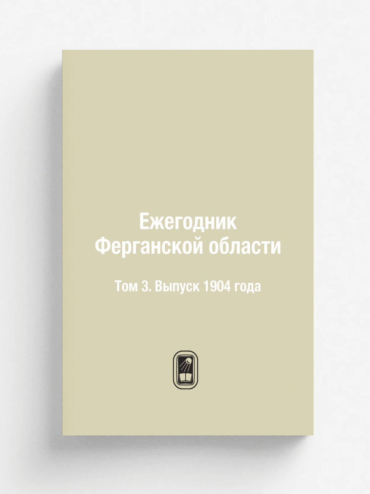 Ежегодник Ферганской области. Том 3. Выпуск 1904 года