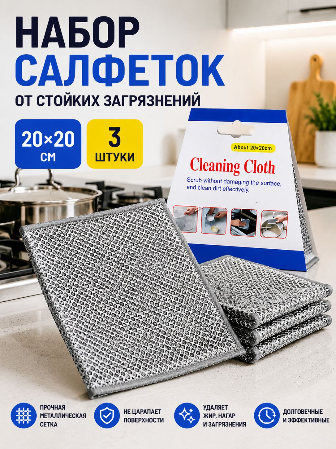 Набор салфеток от стойких загрязнений 20*20см 3 шт