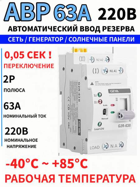 АВР GEYA G2R-63 2P 63А 220В: автоматический переключатель сеть / солнечные панели / инвертор / генератор, ATS