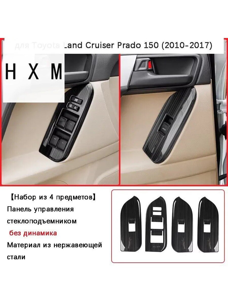 Накладки на панель стеклоподъемников Land Cruiser Prado 150 (2010-2017), нержавеющая сталь, 4 шт