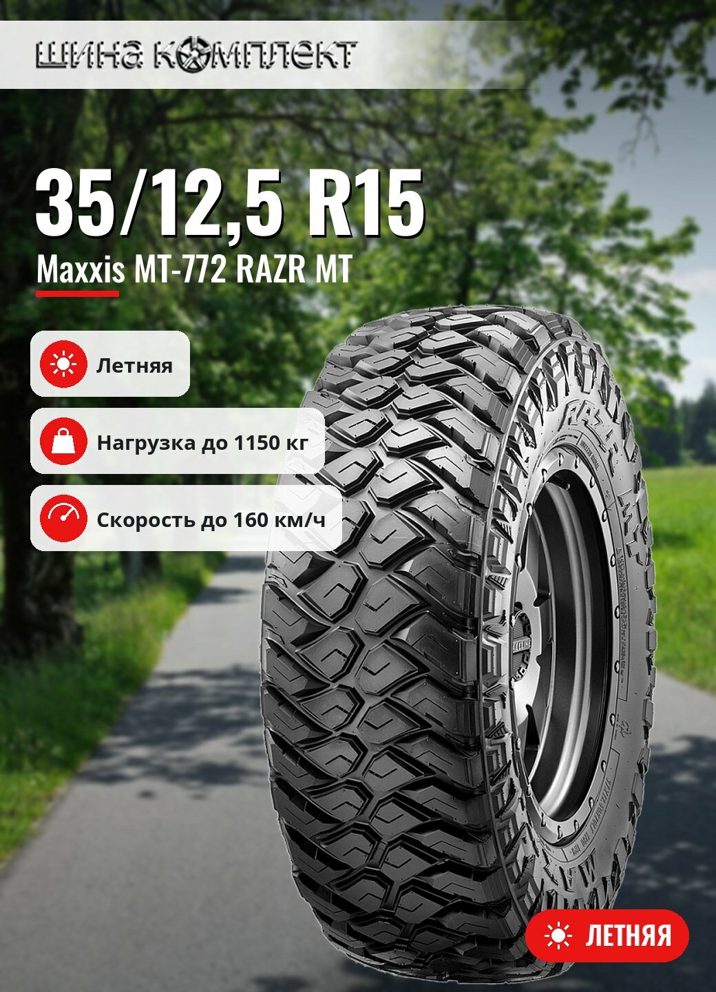 Автомобильная шина Maxxis MT-772 RAZR MT 35/12.5 R15 113Q летняя для легкового автомобиля