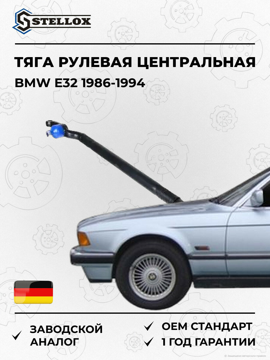 Тяга рулевая центральная Stellox 5300554ASX БМВ E32 BMW E32 1986-1994