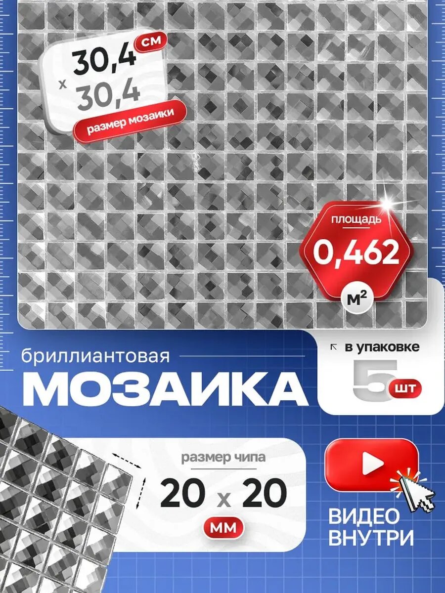 Плитка мозаика стеклянная из страз F2x1 30,4х30,4см 5 сеток