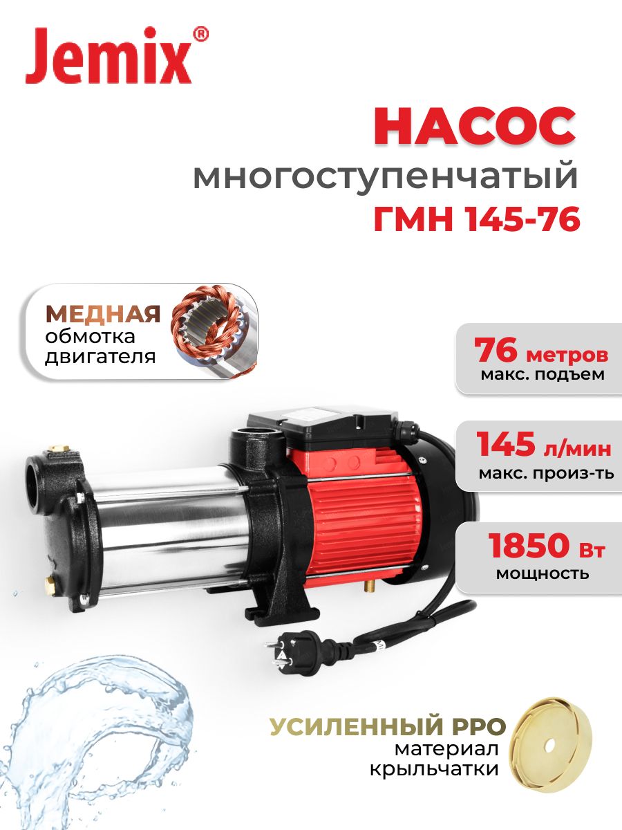 Насос многоступенчатый JEMIX ГМН145-76