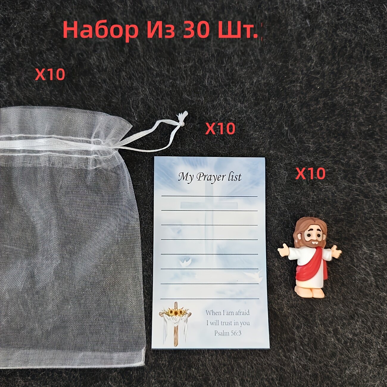 Набор религиозных сувениров из 30 предметов (10 карточек, 10 статуэток, 10 пакетов) с надписью «Господь мой, Бог мой, Спаситель мой», для Пасхи и церковных мероприятий