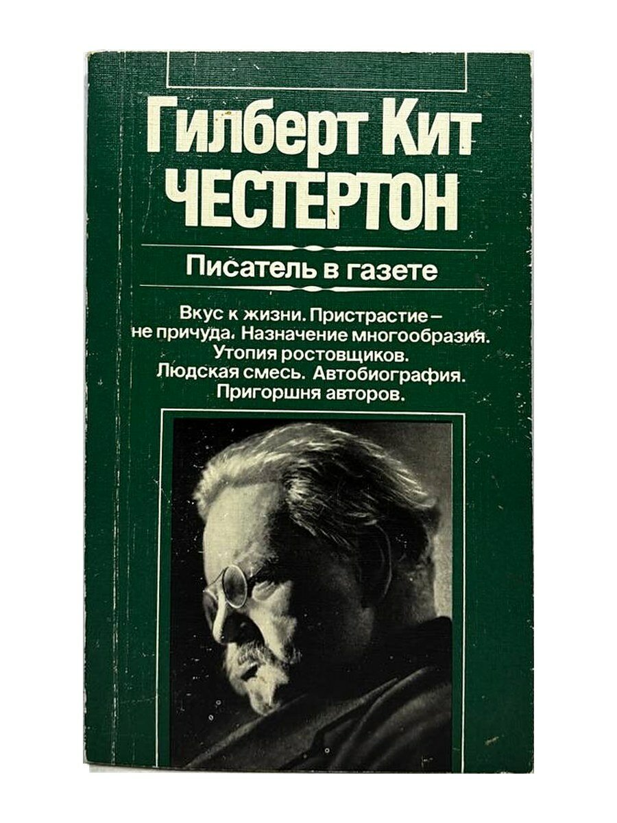 Писатель в газете. Гилберт Кит Честертон, 1984