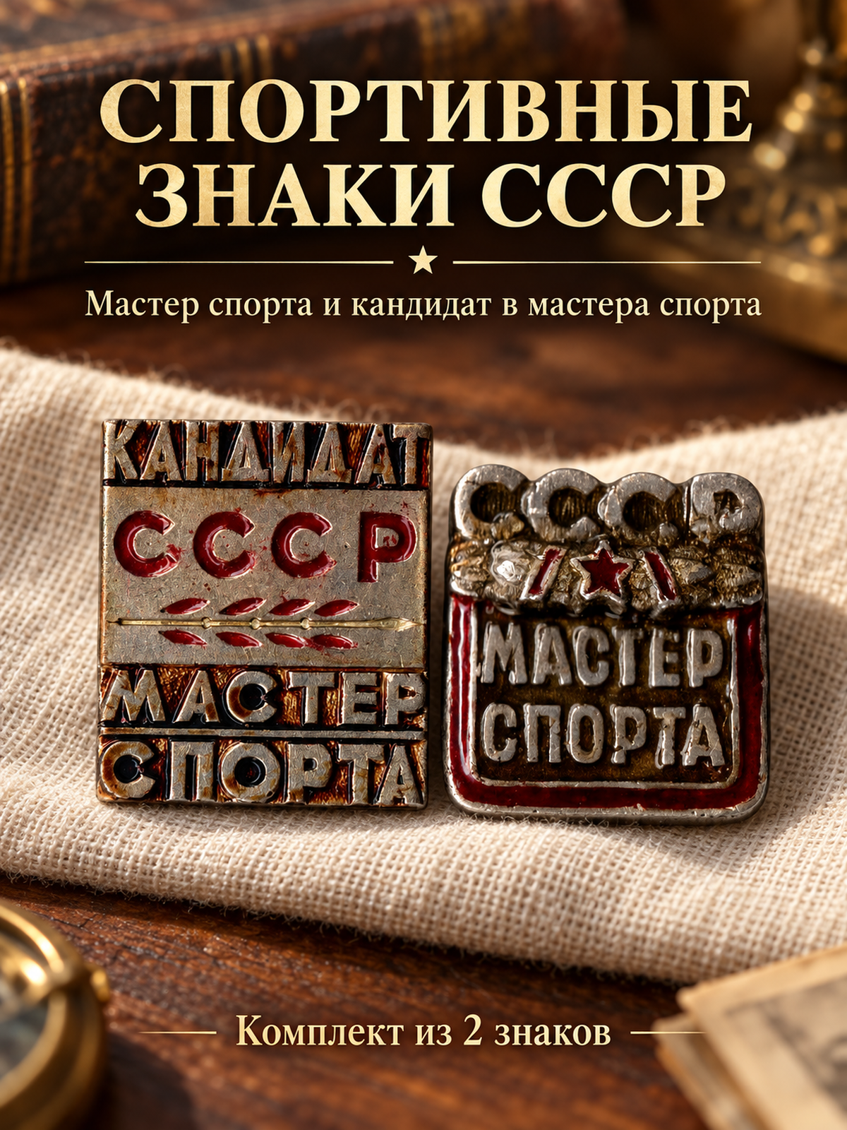 Комплект из 2 нагрудных знаков. Мастер спорта СССР и Кандидат мастера спорта СССР