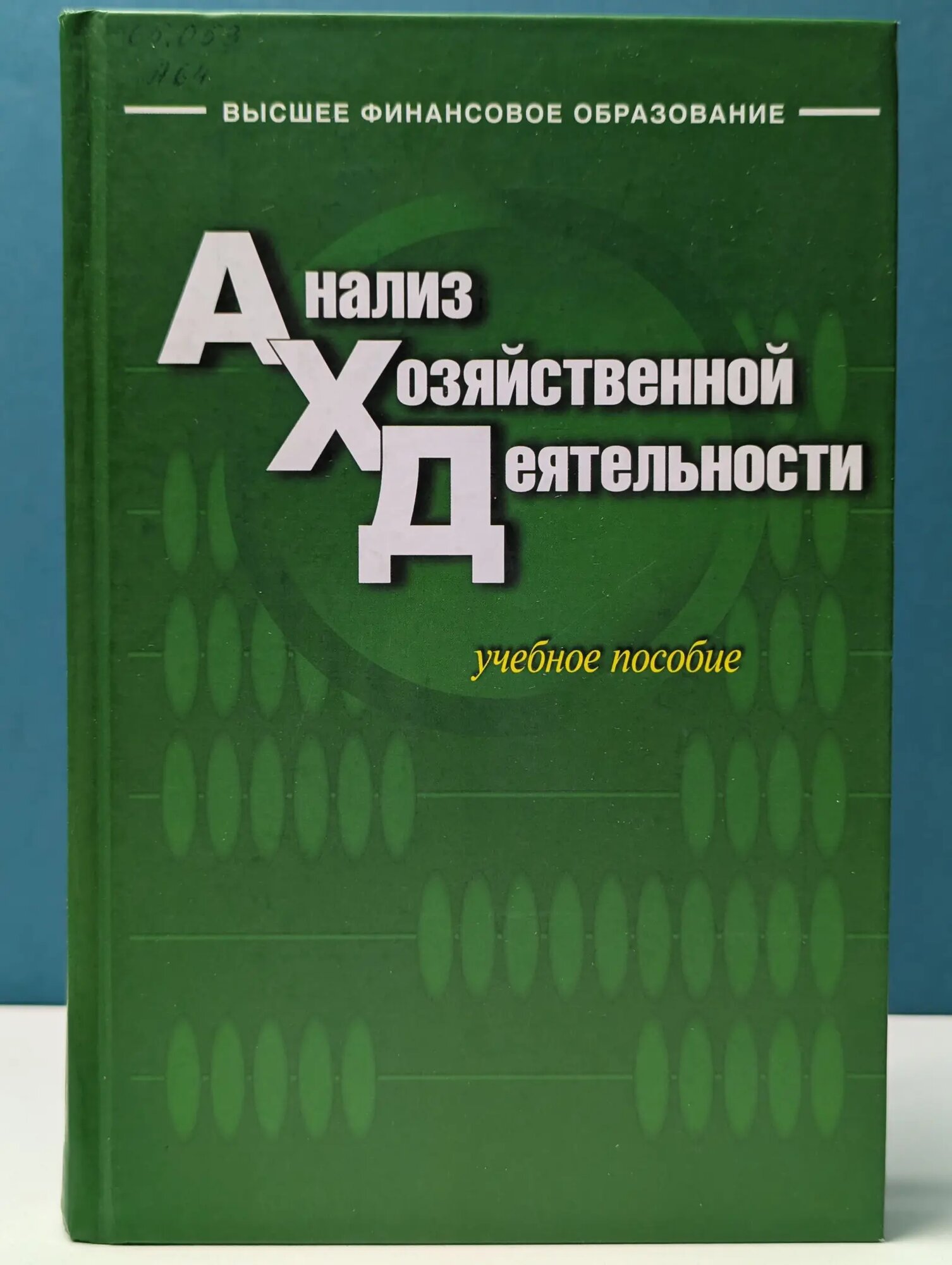 Высшее финансовое образование. Анализ хозяйственной деятельности Бариленко Владимир Иванович, Кузнецов Сергей Иванович, Плотникова Людмила Константиновна 2009