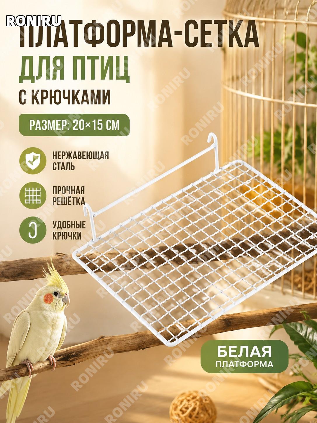 Белая платформа-решетка для птиц 20×15 см, большой крючок, площадка для сна и отдыха, стальная птичья жердочка