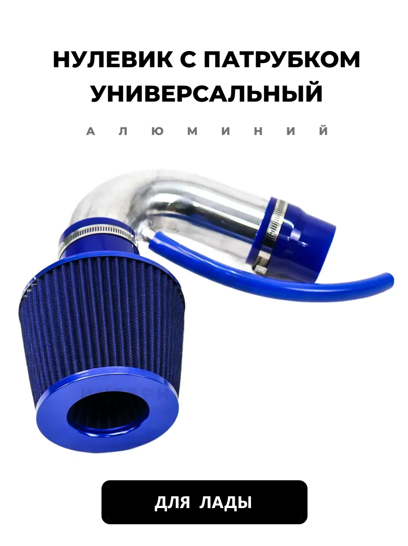 Нулевик универсальный синий с алюминиевым патрубком 16V для инжектора