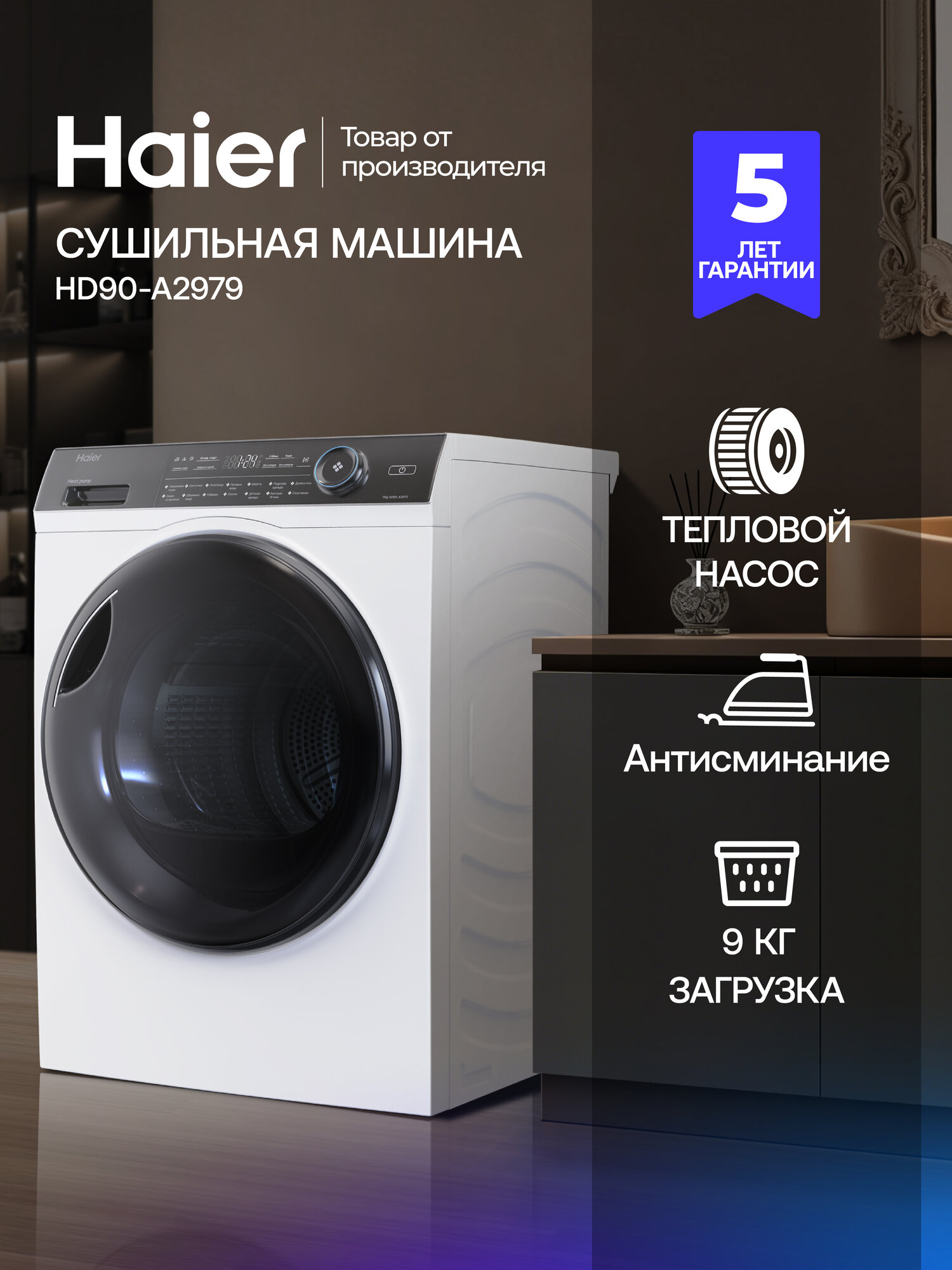 Сушильная машина Haier HD90-A2979 9 кг, с тепловым насосом, с фронтальной загрузкой, белый