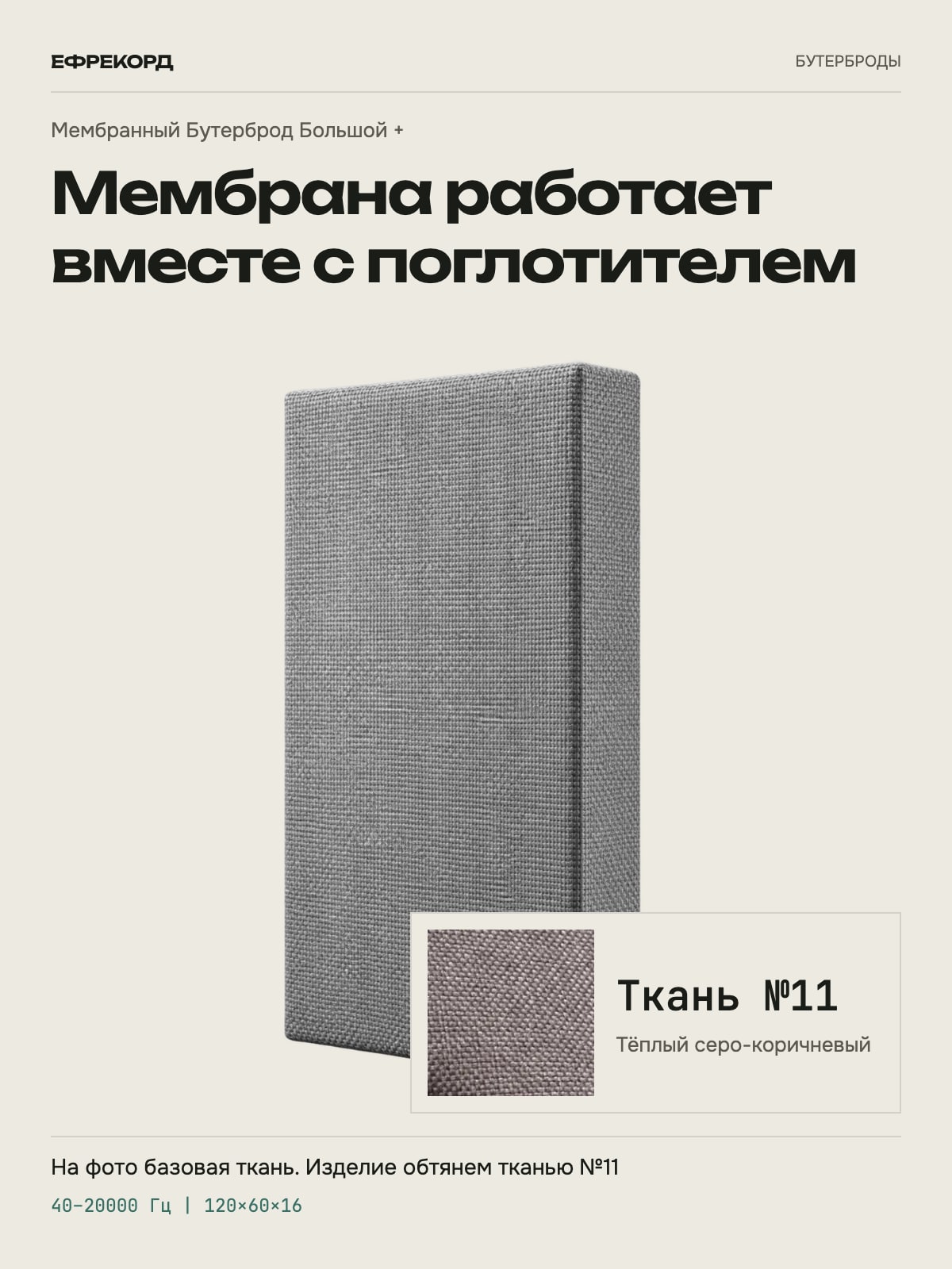 Акустическая панель ефрекорд Мембранный Бутерброд Большой + 120×60×16 см, ткань №11