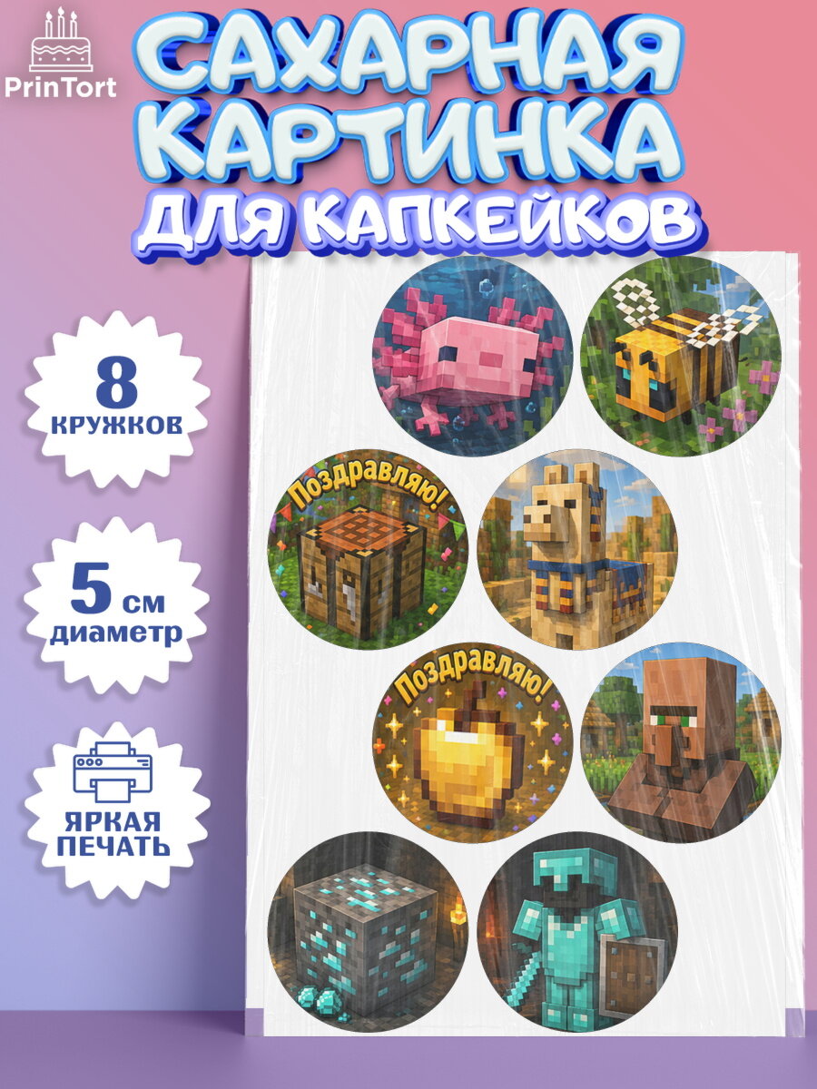 Сахарная картинка для капкейков на торт Майнкрафт ребёнку без конкретного повода