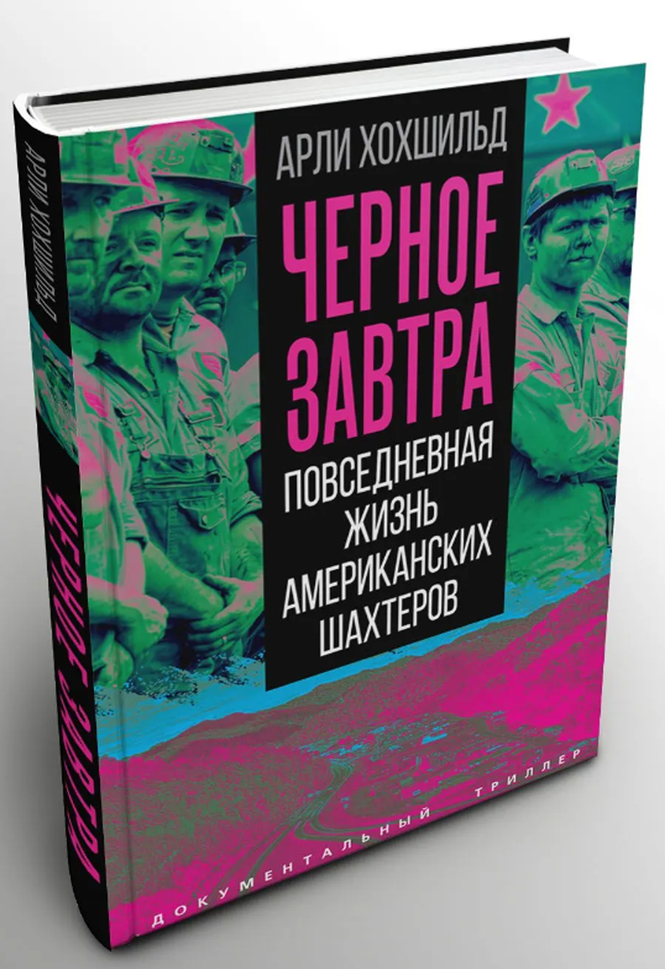 Чёрное завтра. Повседневная жизнь американских шахтёров (Документальный триллер) _Хохшильд А, 322 стр.