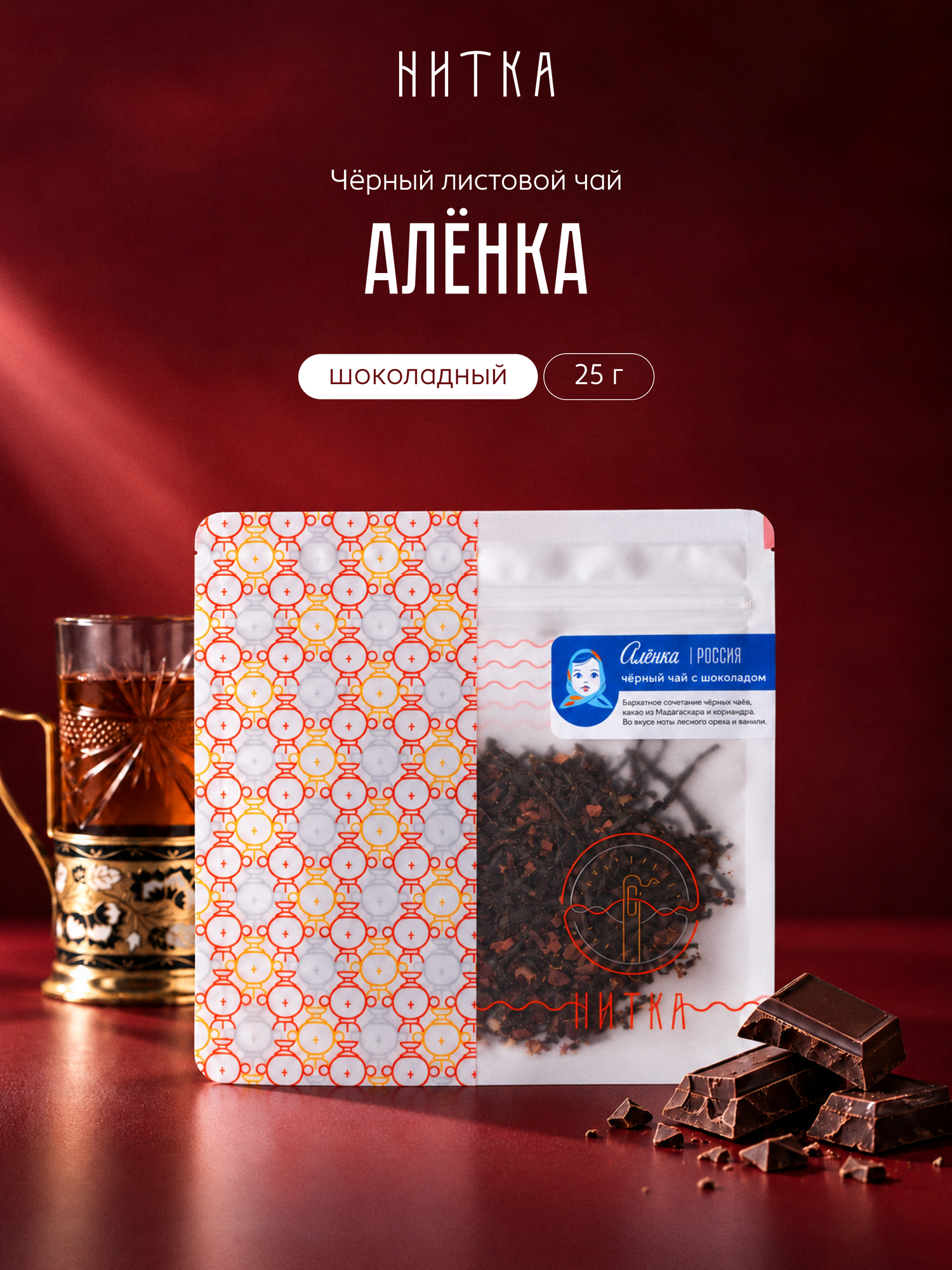 Чай листовой Нитка Аленка фирменный черный с шоколадом и кориандром 25 г