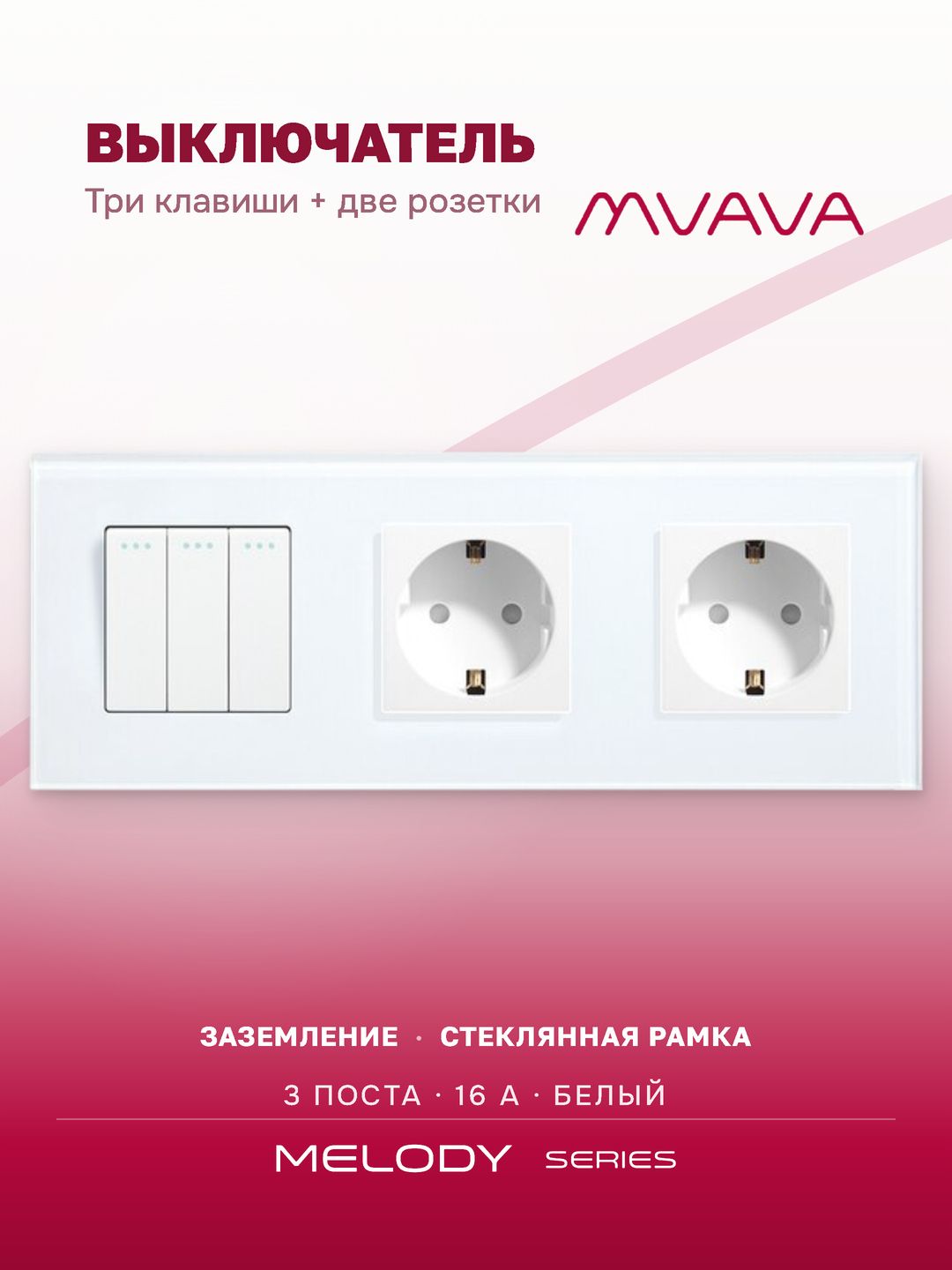 Выключатель трёхклавишный с двойной розеткой MVAVA, стекло, с заземлением, белый