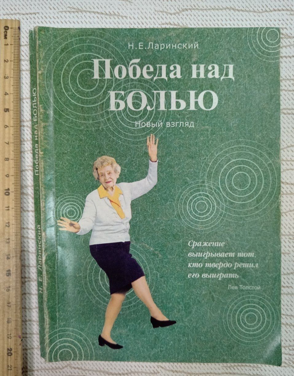 Победа над болью. Ларинский Н. Е.